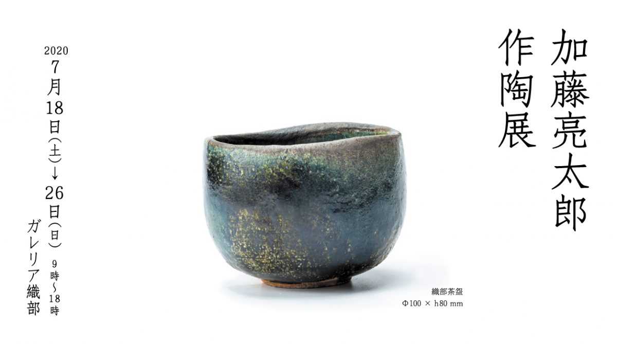 加藤亮太郎作陶展