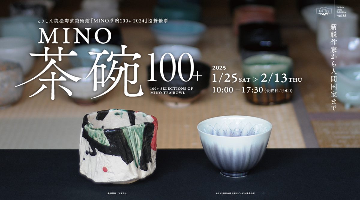 MINO茶碗100+展