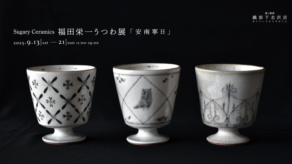 Sugary Ceramics 福田栄一うつわ展「安南寧日」