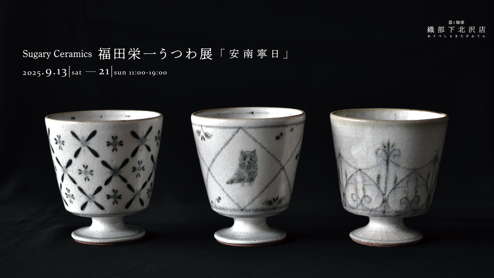 Sugary Ceramics 福田栄一うつわ展「安南寧日」