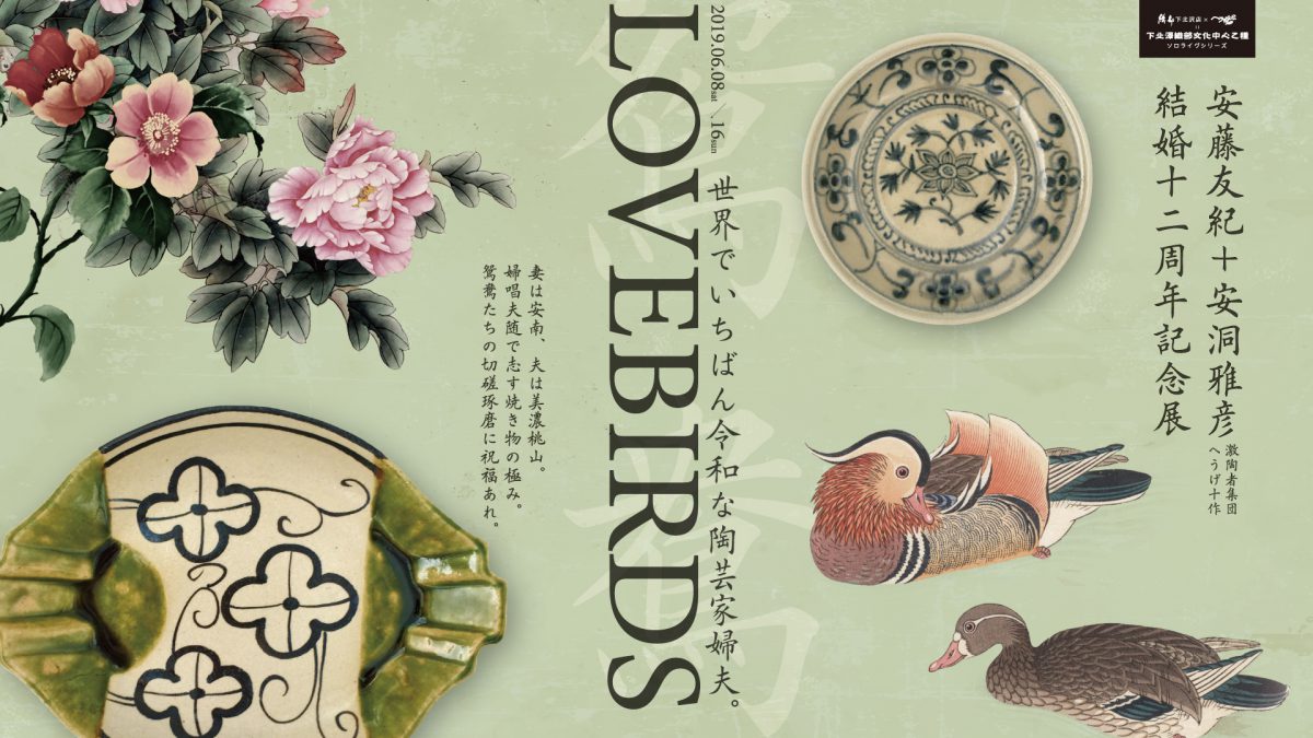 安藤友紀＋安洞雅彦（激陶者集団へうげ十作）結婚12周年記念展「LOVEBIRDS」