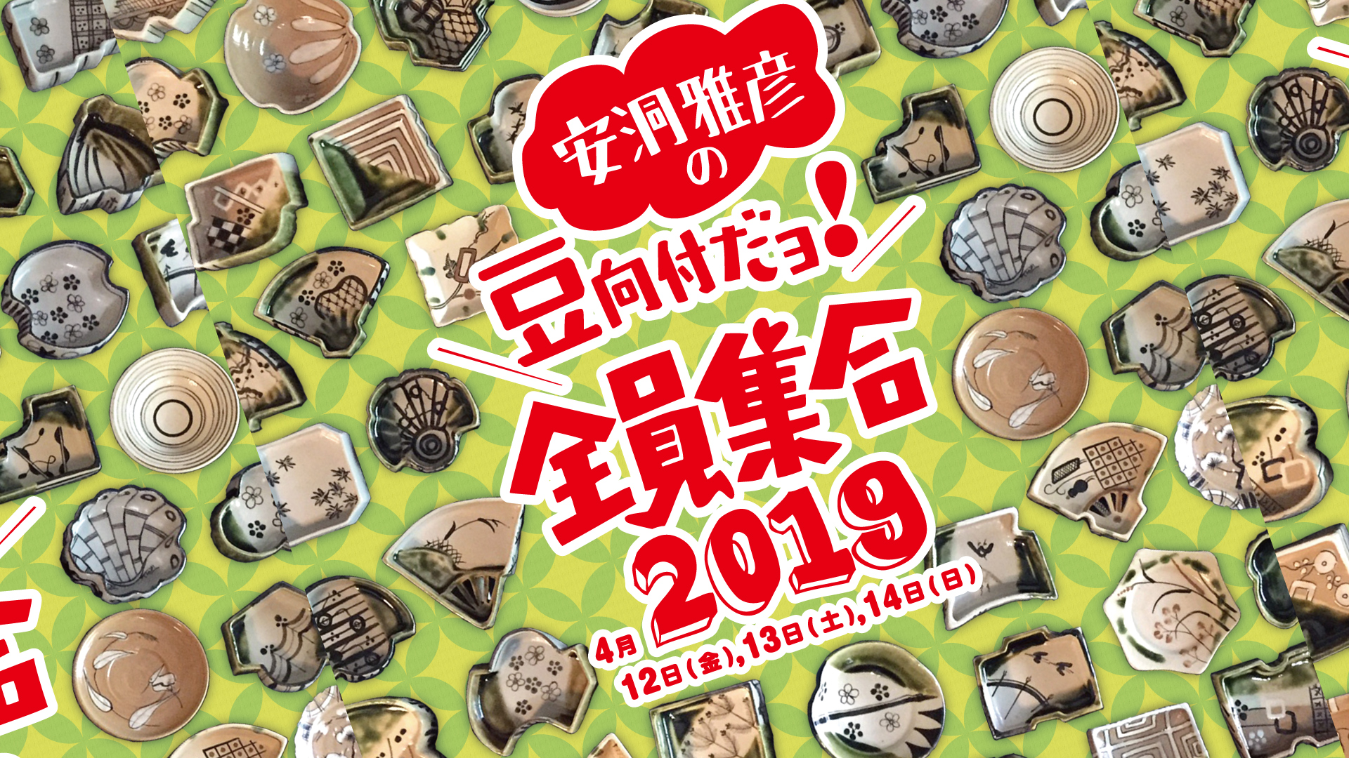 安洞雅彦豆向付展『豆向付だヨ！全員集合2019』