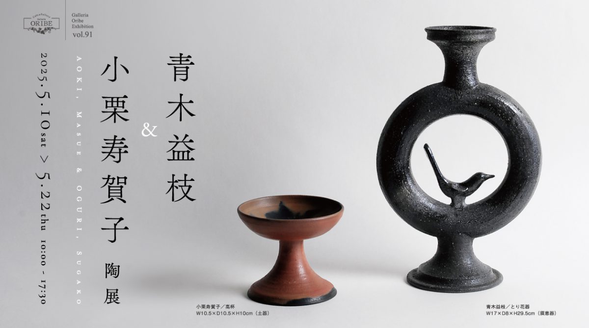 青木益枝＆小栗寿賀子 陶展