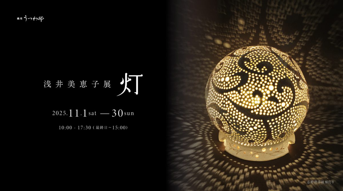 浅井美恵子展～灯～