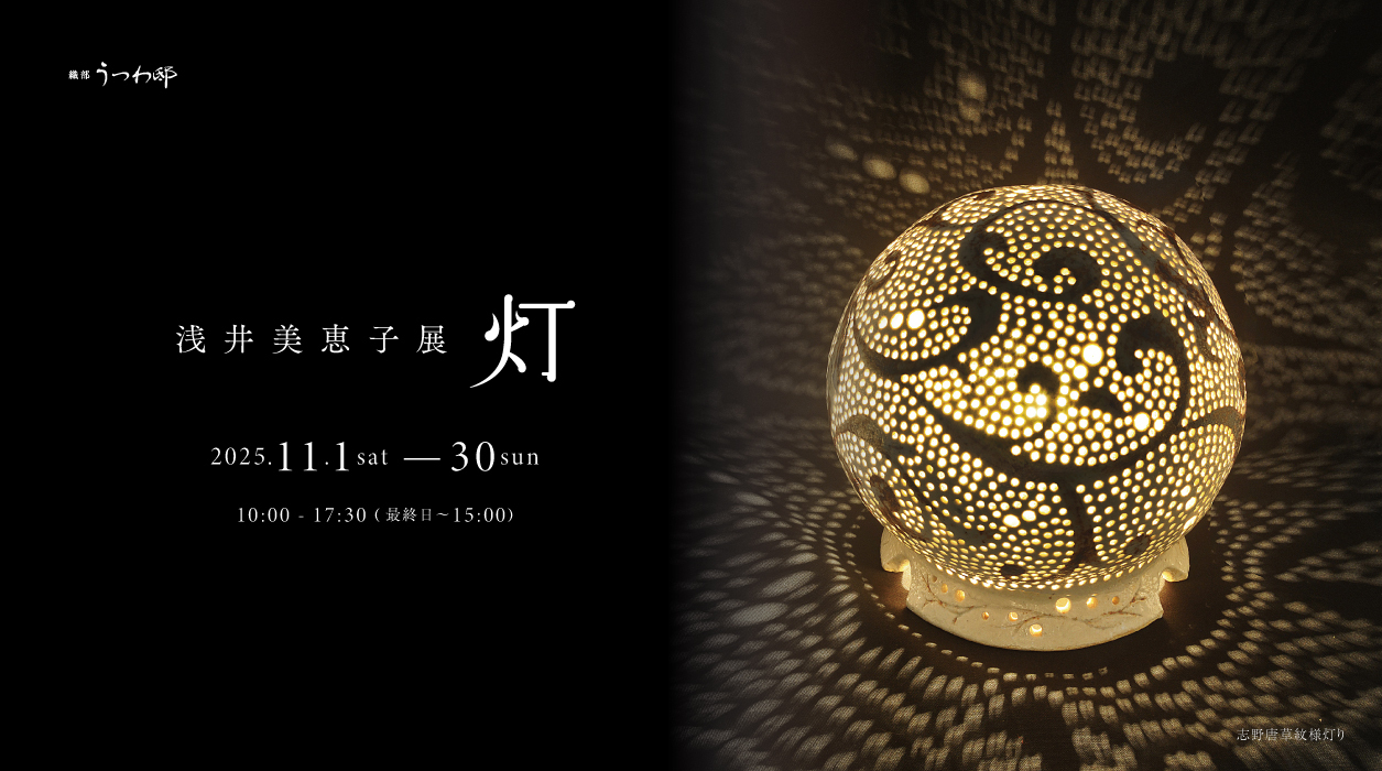 浅井美恵子展~灯~