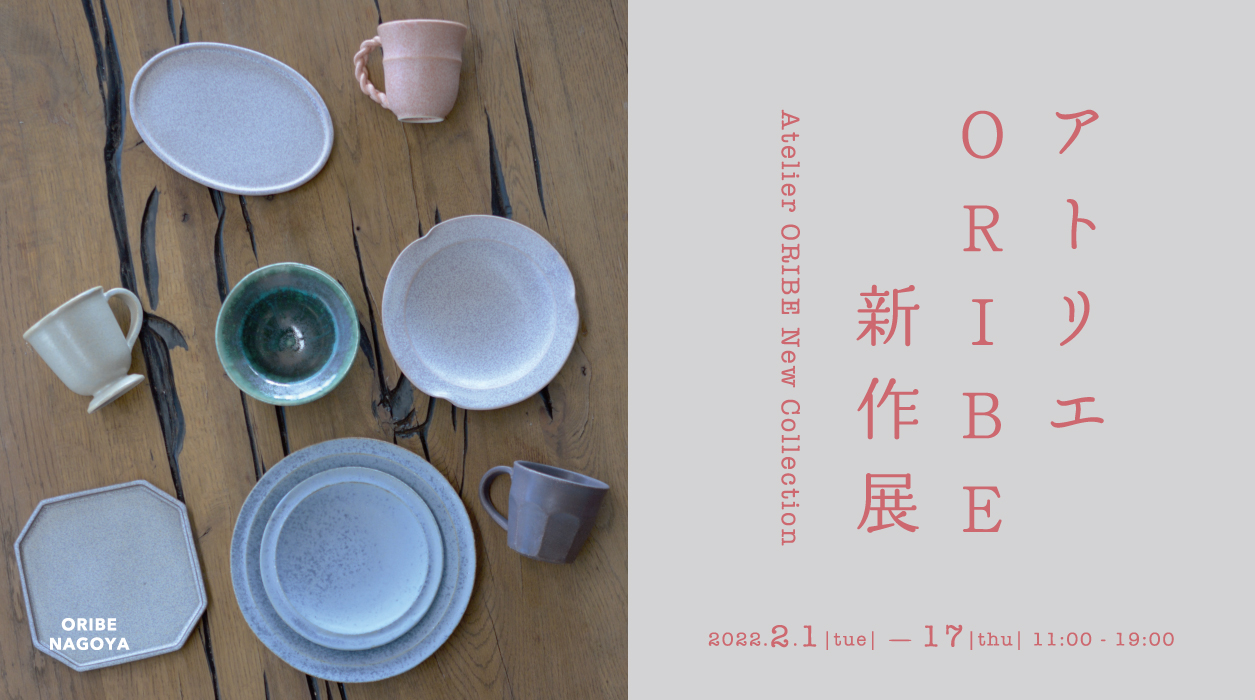 アトリエORIBE新作展 Atelier ORIBE New Collection