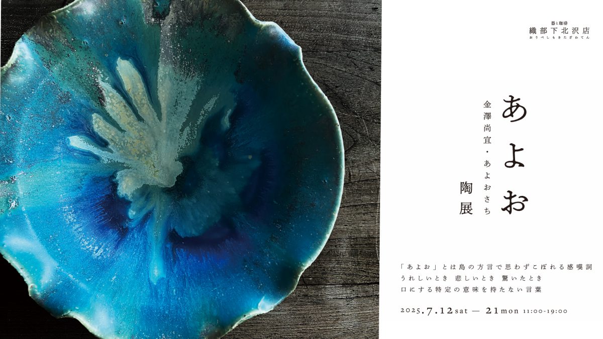 あよお ー 金澤尚宜・あよおさち ー 展