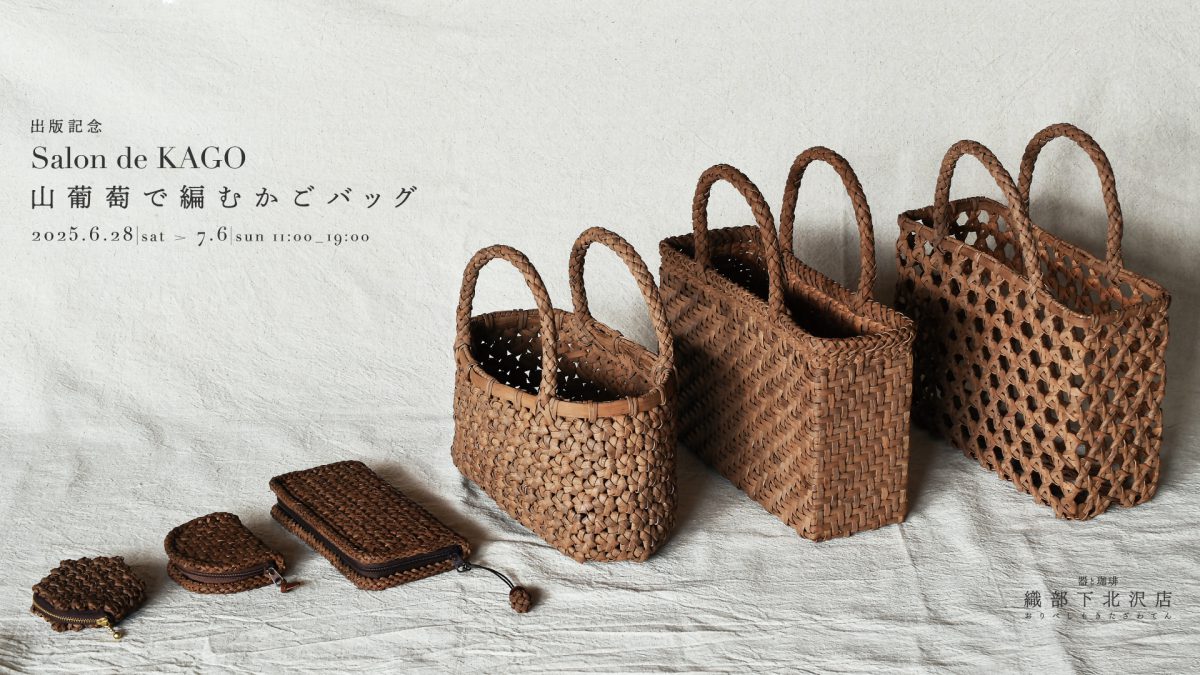 出版記念 Salon de KAGO「山葡萄で編むかごバッグ」