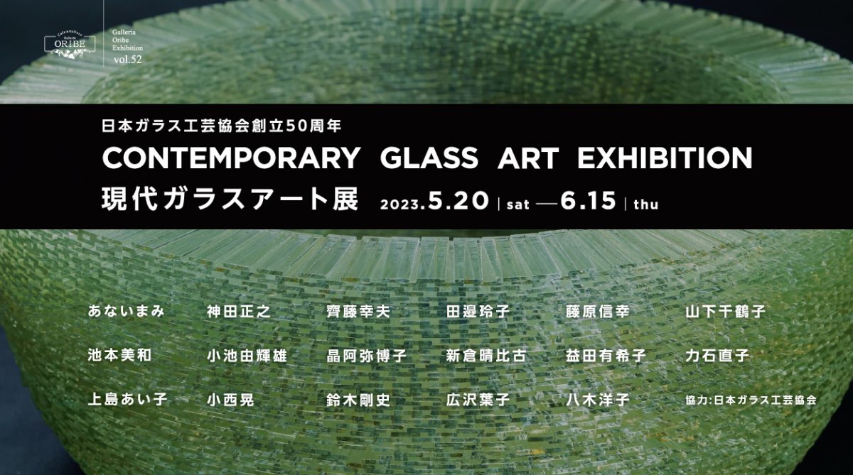 日本ガラス工芸協会創立50周年 CONTEMPORARY GLASS ART EXHIBITION 現代ガラスアート展