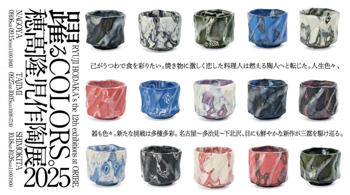 穂髙隆児作陶展 躍るCOLORS。2025