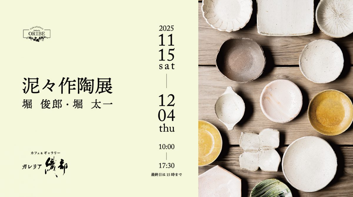 泥々作陶展 堀俊郎・堀太一