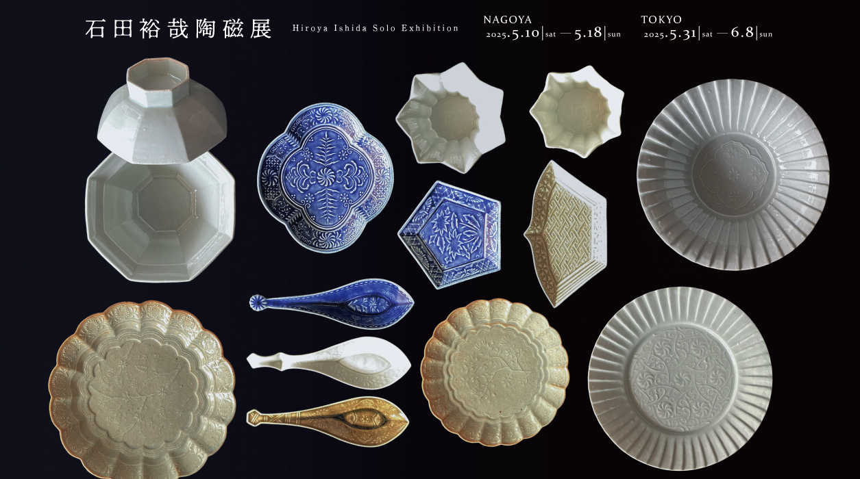 石田裕哉陶磁展 Hiroya Ishida Solo Exhibition