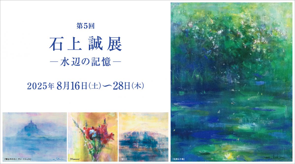 石上誠展 -水辺の記憶-