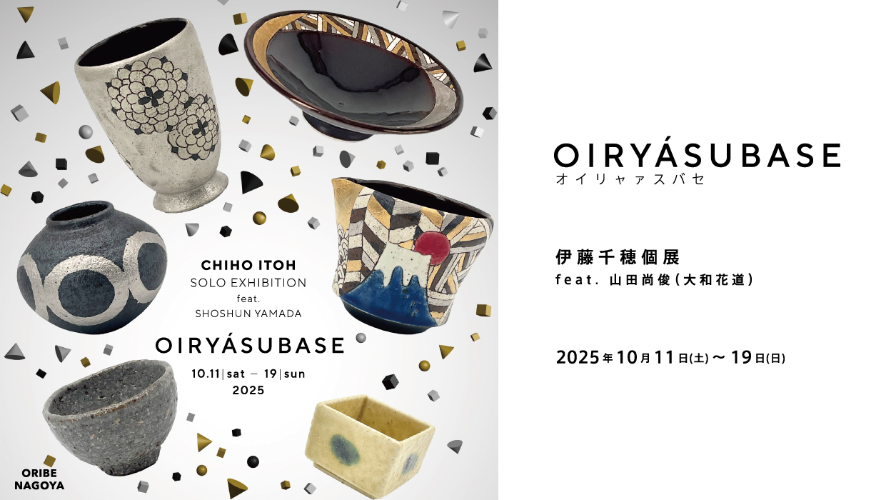 伊藤千穂個展 OIRYÁSUBASE オイリャァスバセ