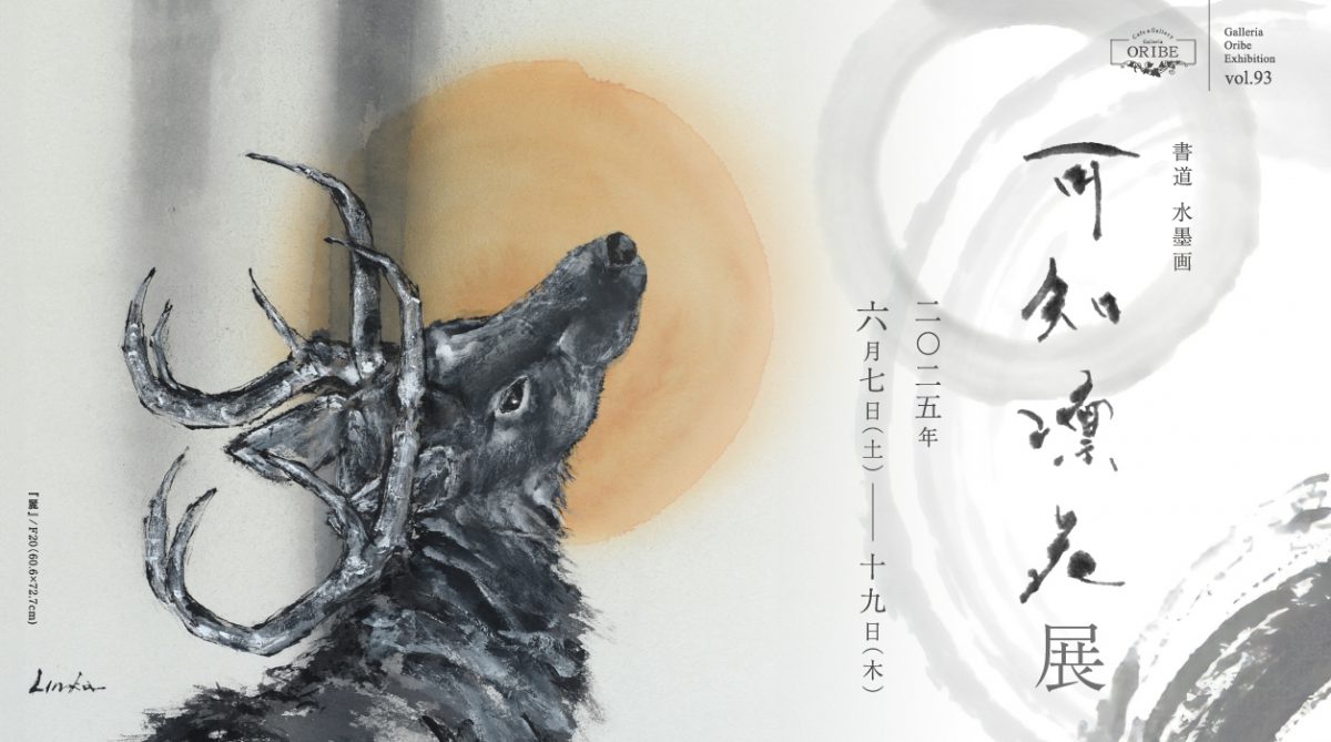 書道 水墨画 可知凛花展
