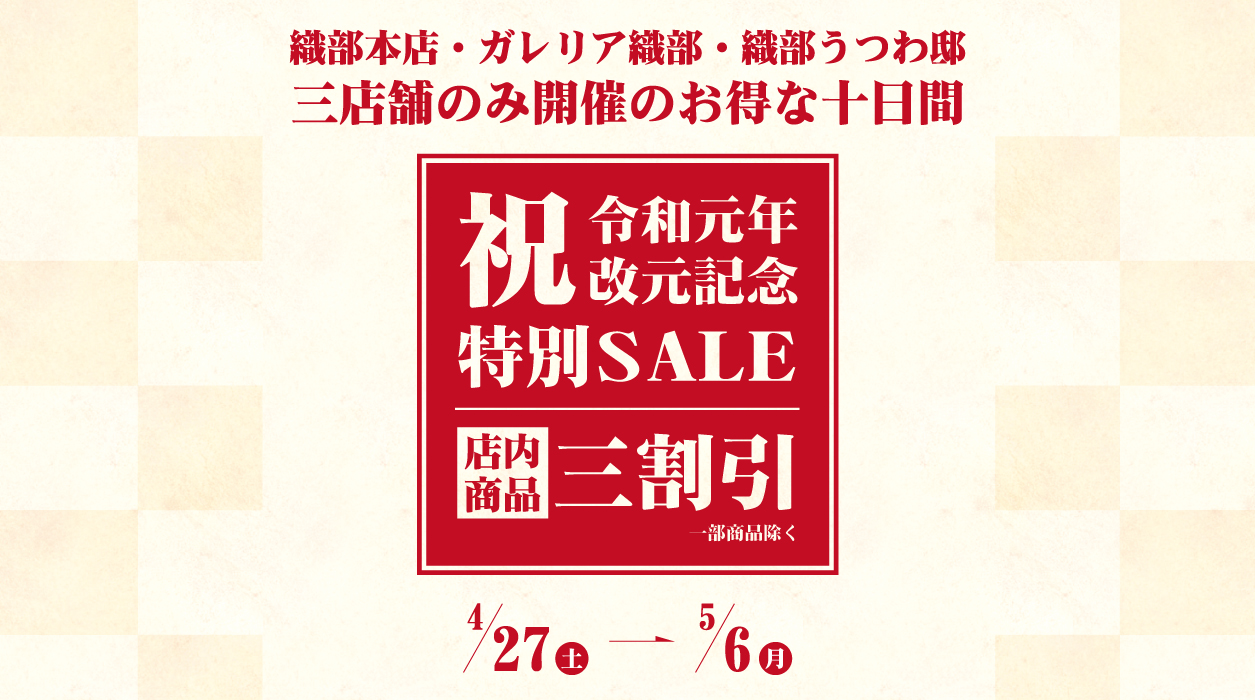 祝令和元年改元記念特別SALE in ガレリア織部