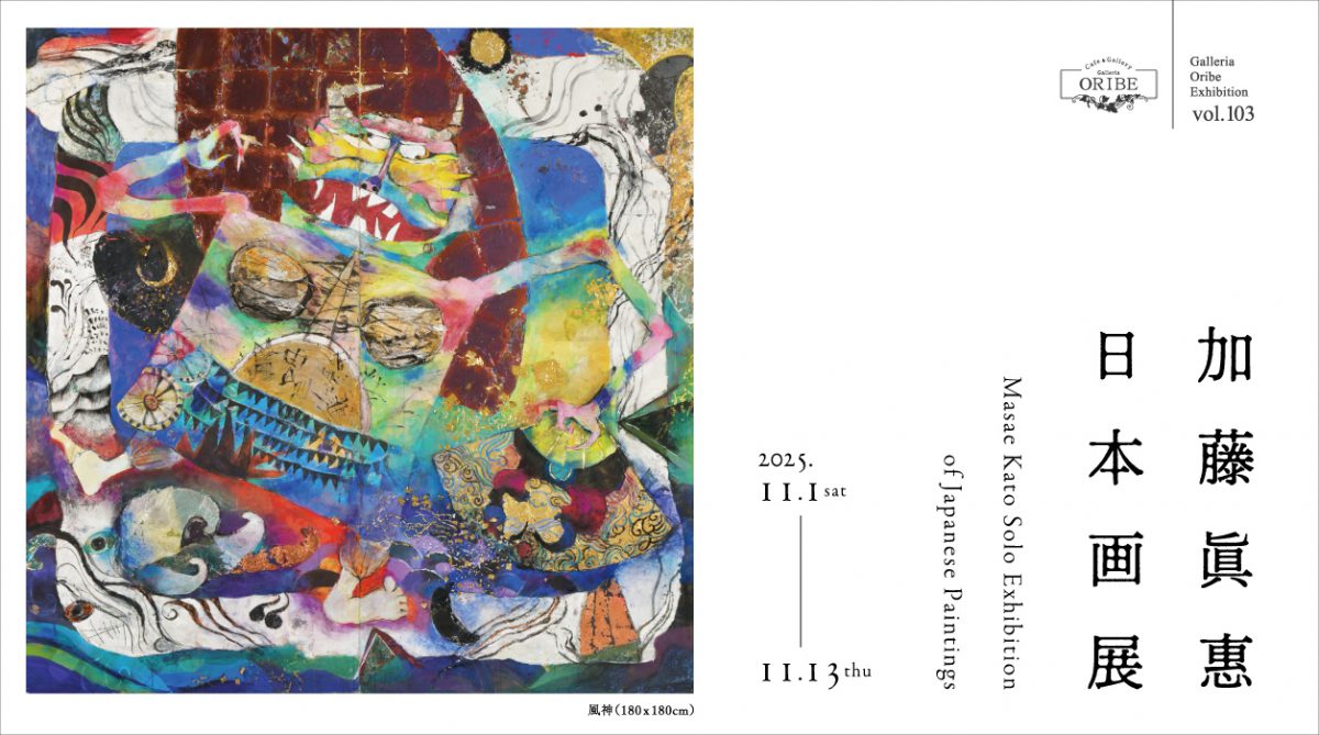 加藤眞惠 日本画展