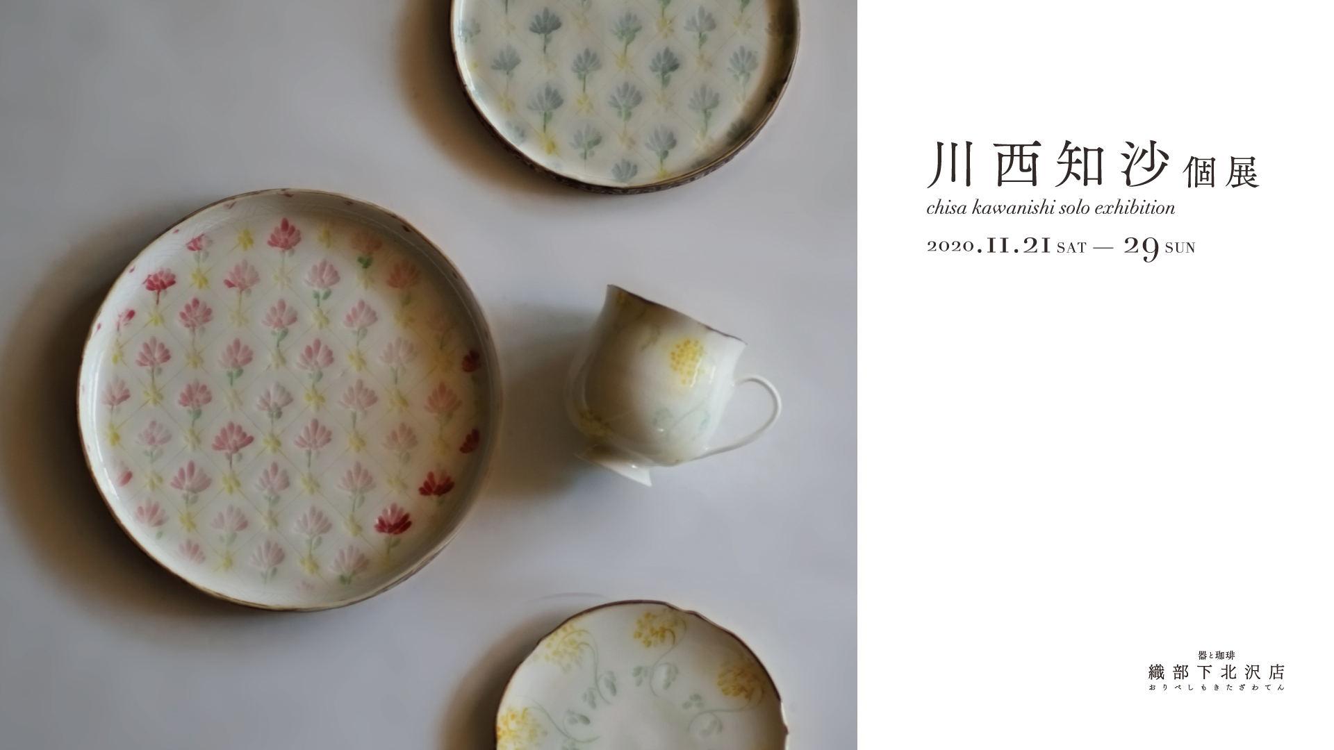 川西知沙個展