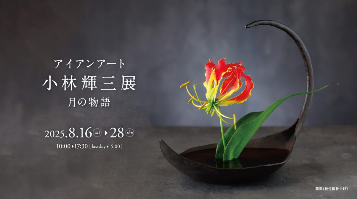 小林 輝三展 -月の物語-