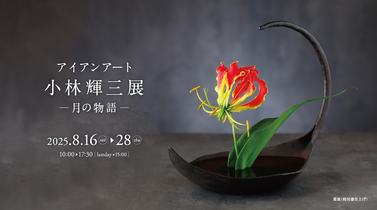 小林 輝三展 -月の物語-