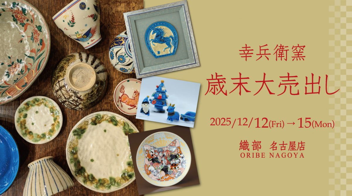 幸兵衛窯 歳末大売出し
