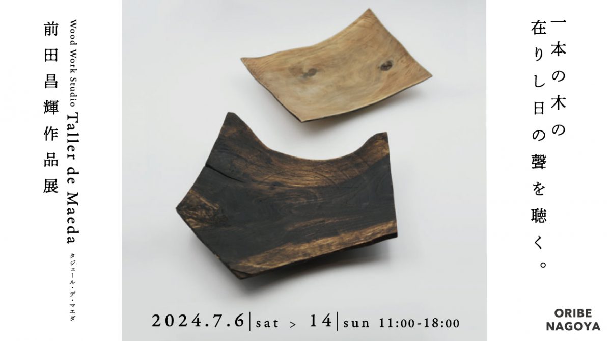 Wood Work studio Taller de Maeda タジェール・デ･マエダ　前田昌輝作品展