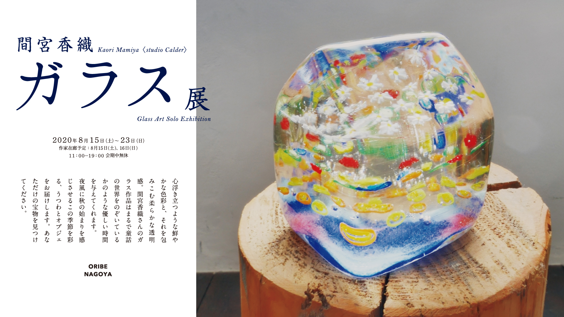 間宮香織ガラス展『Kaori Mamiya〈studio Calder〉 Glass Art Solo Exhibition』