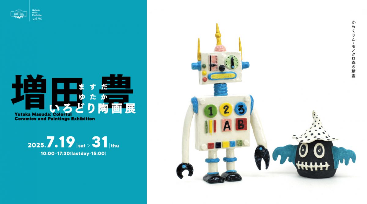 増田豊 いろどり陶画展