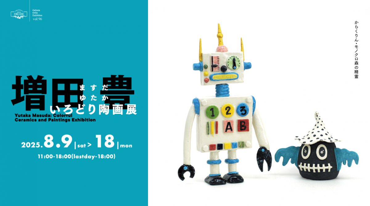 増田豊 いろどり陶画展