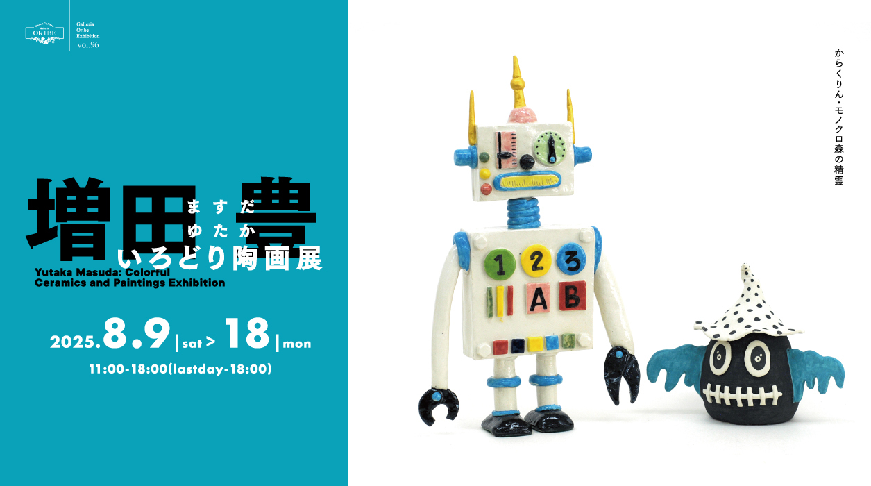増田豊 いろどり陶画展