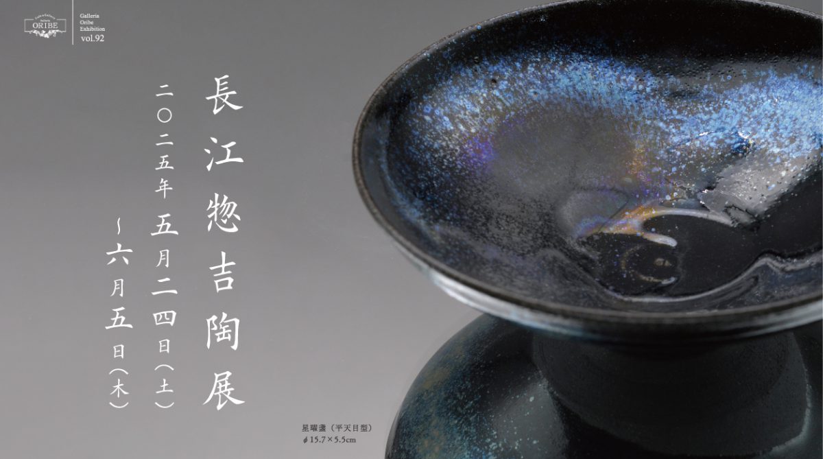 長江惣吉 陶展