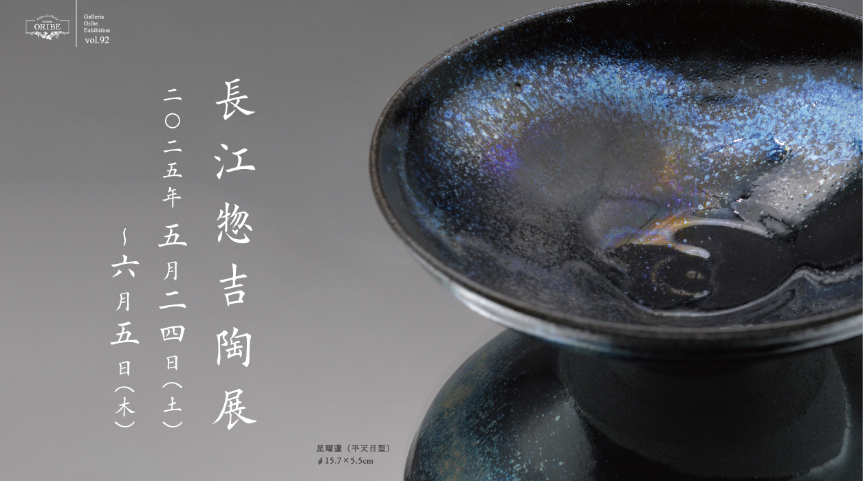 長江惣吉 陶展