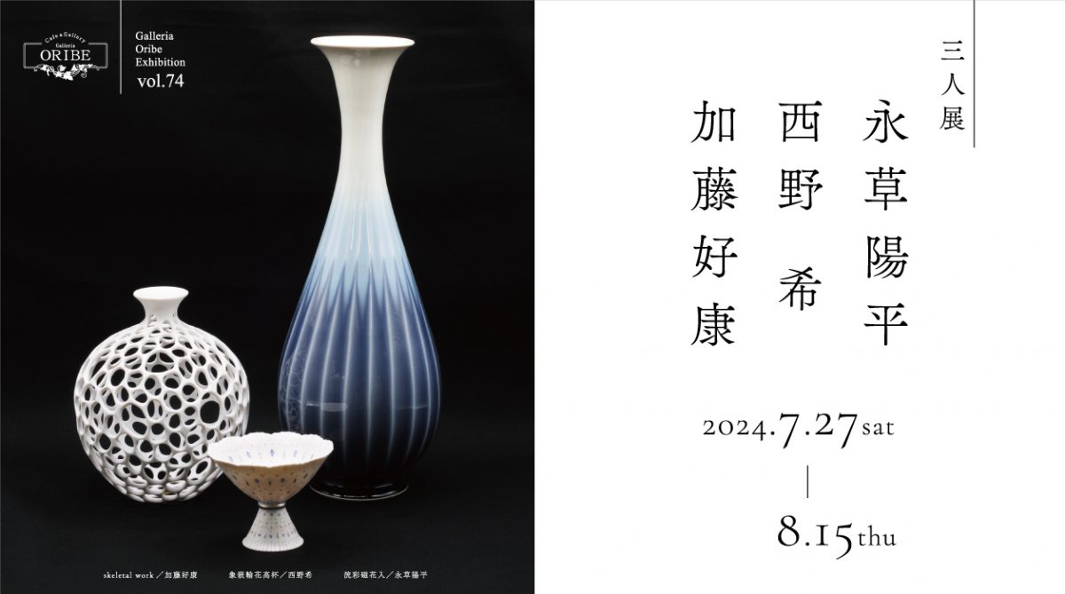 永草陽平・西野希・加藤好康 三人展