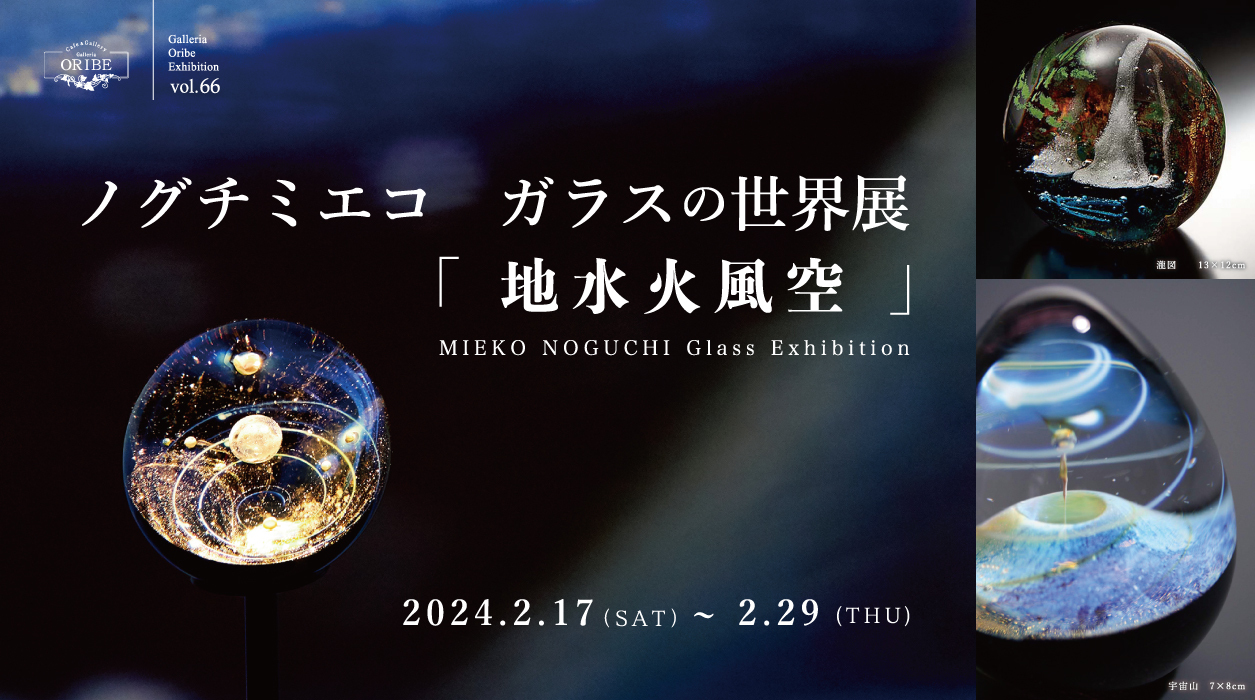 ノグチミエコ　ガラスの世界展　「地水火風空」