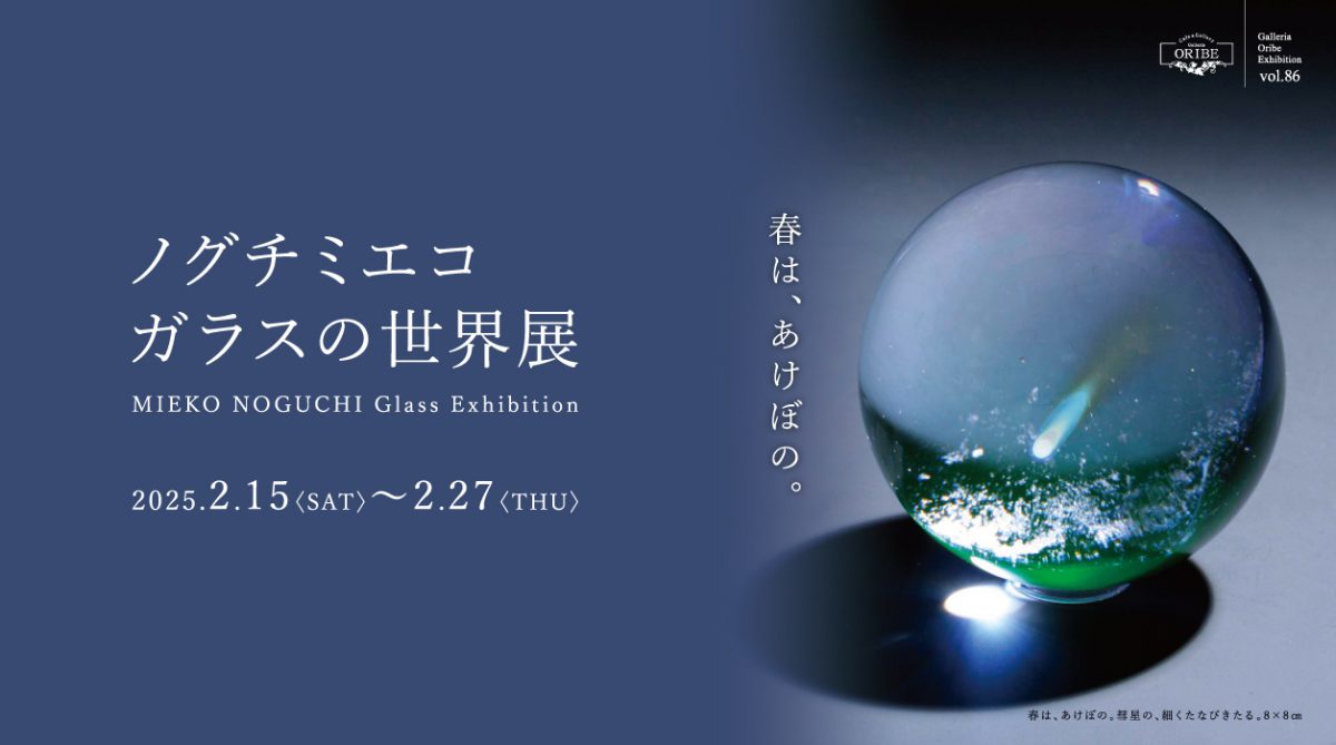 ノグチミエコ ガラスの世界展「春は、あけぼの。」