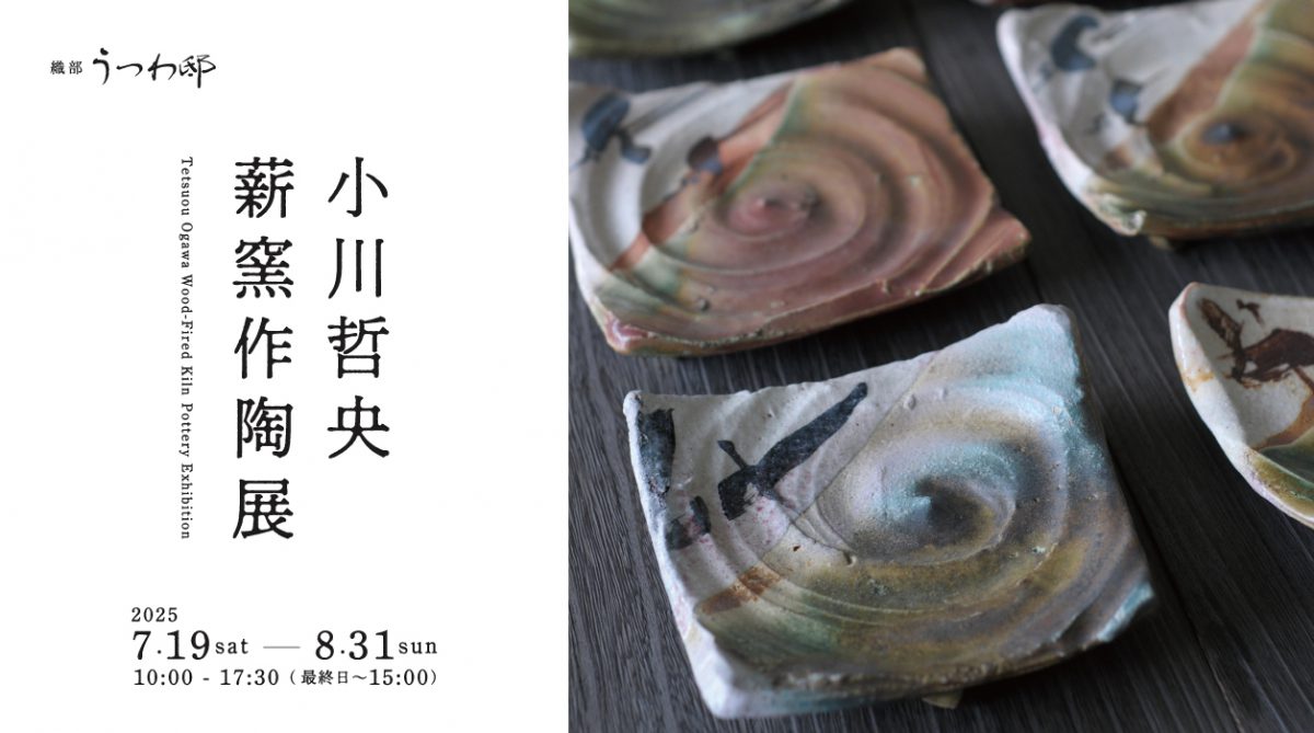 小川哲央薪窯作陶展