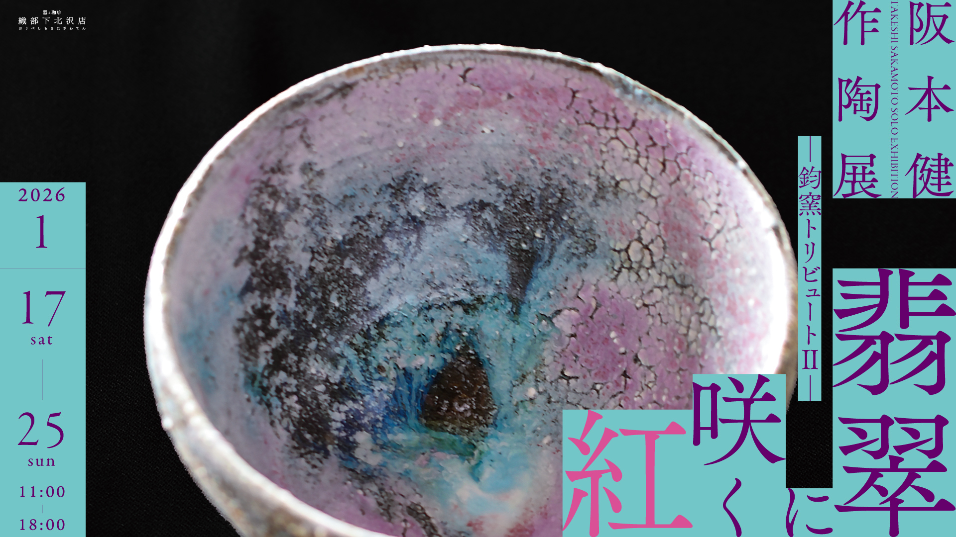 阪本健作陶展「翡翠に咲く紅― 鈞窯トリビュートⅡ ―」