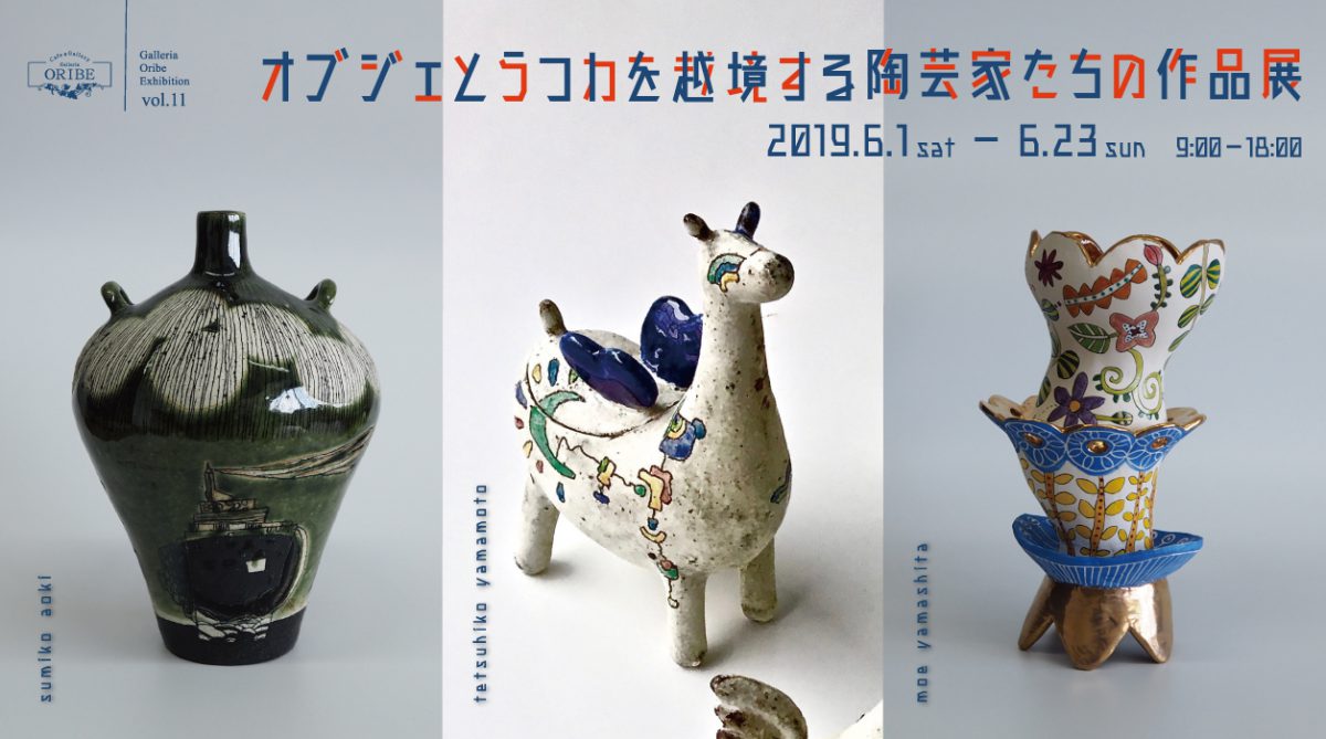 オブジェとうつわを越境する陶芸家たちの作品展