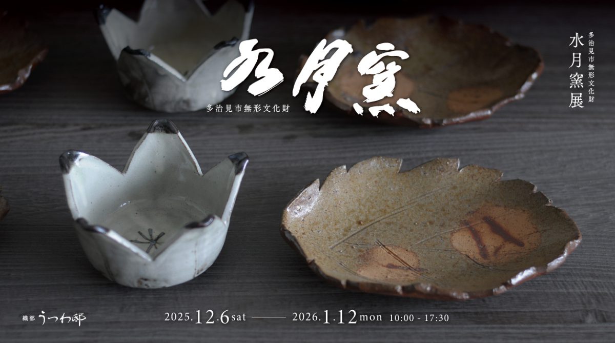 多治見市無形文化財 水月窯展