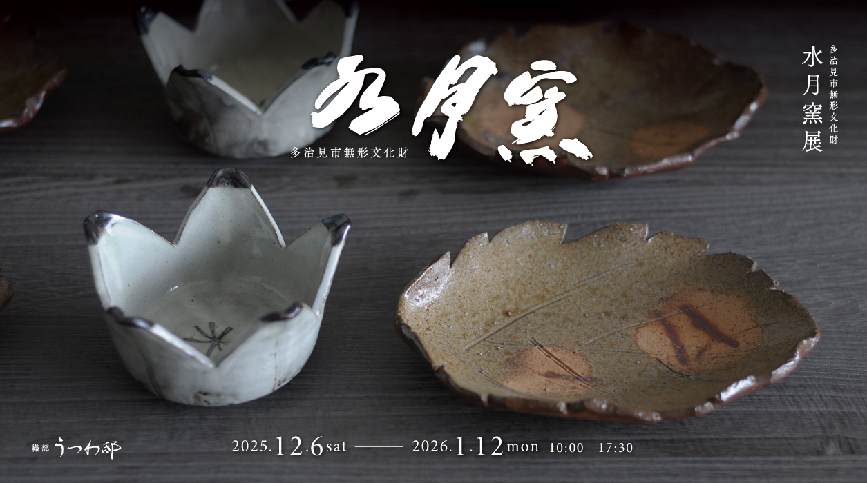 多治見市無形文化財 水月窯展