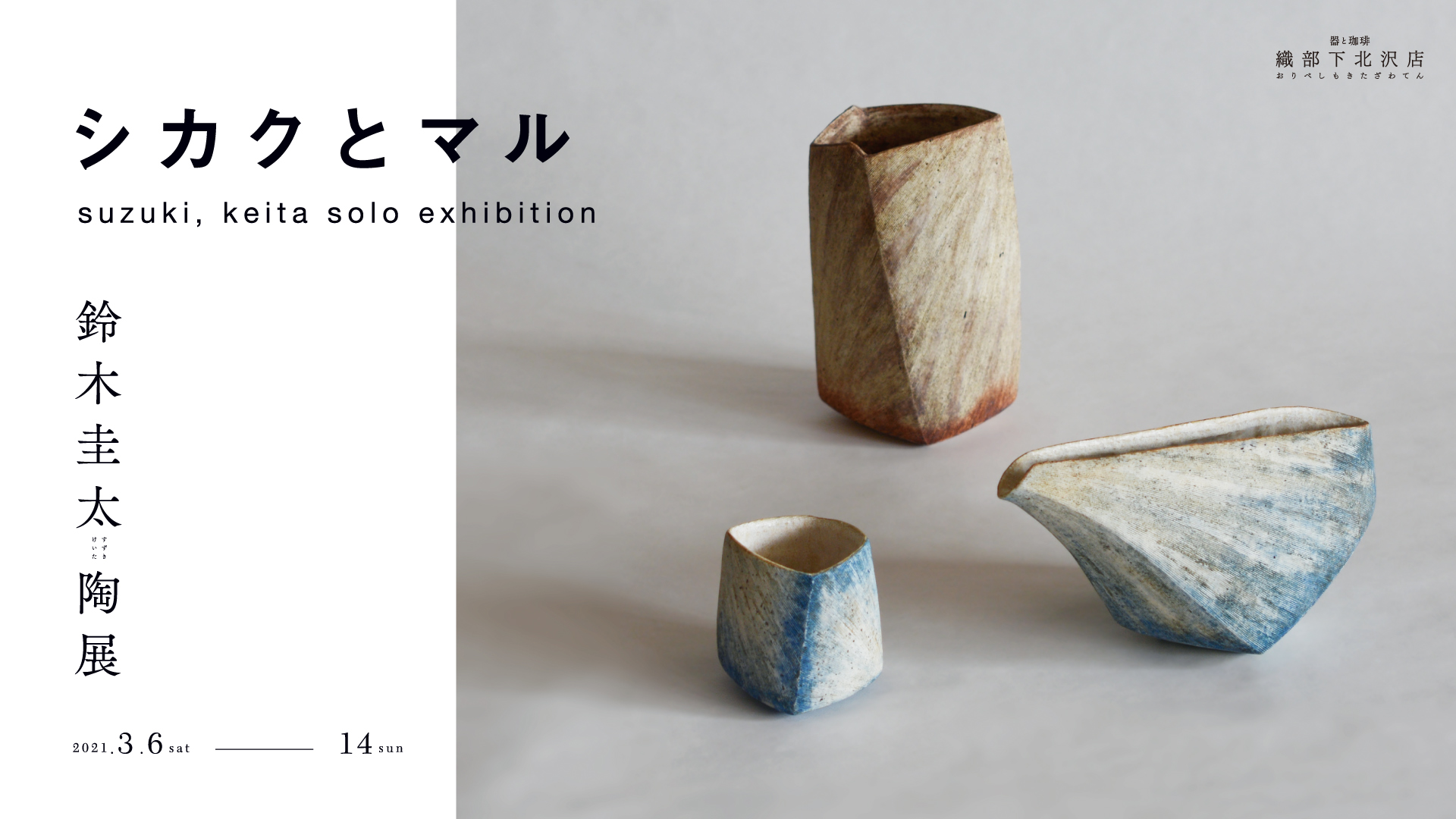 鈴木圭太個展「シカクとマル」