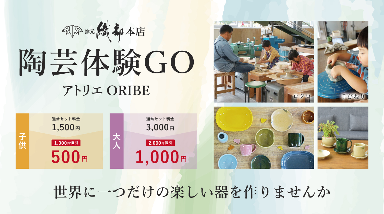 世界に一つだけの器『体験GO』