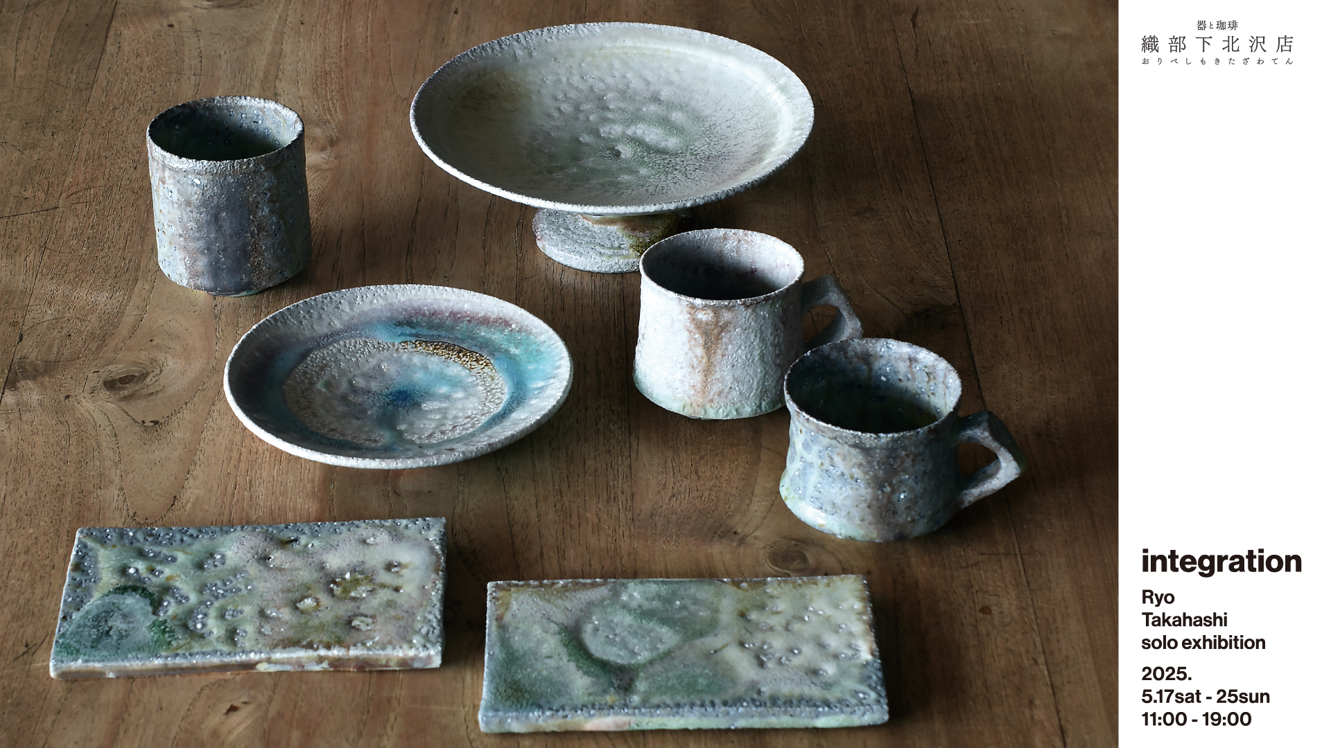 高橋燎陶展「integration」