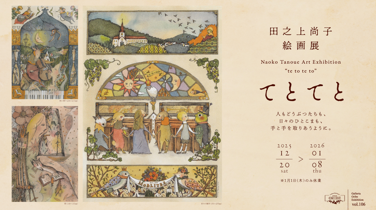 田之上尚子絵画展 てとてと