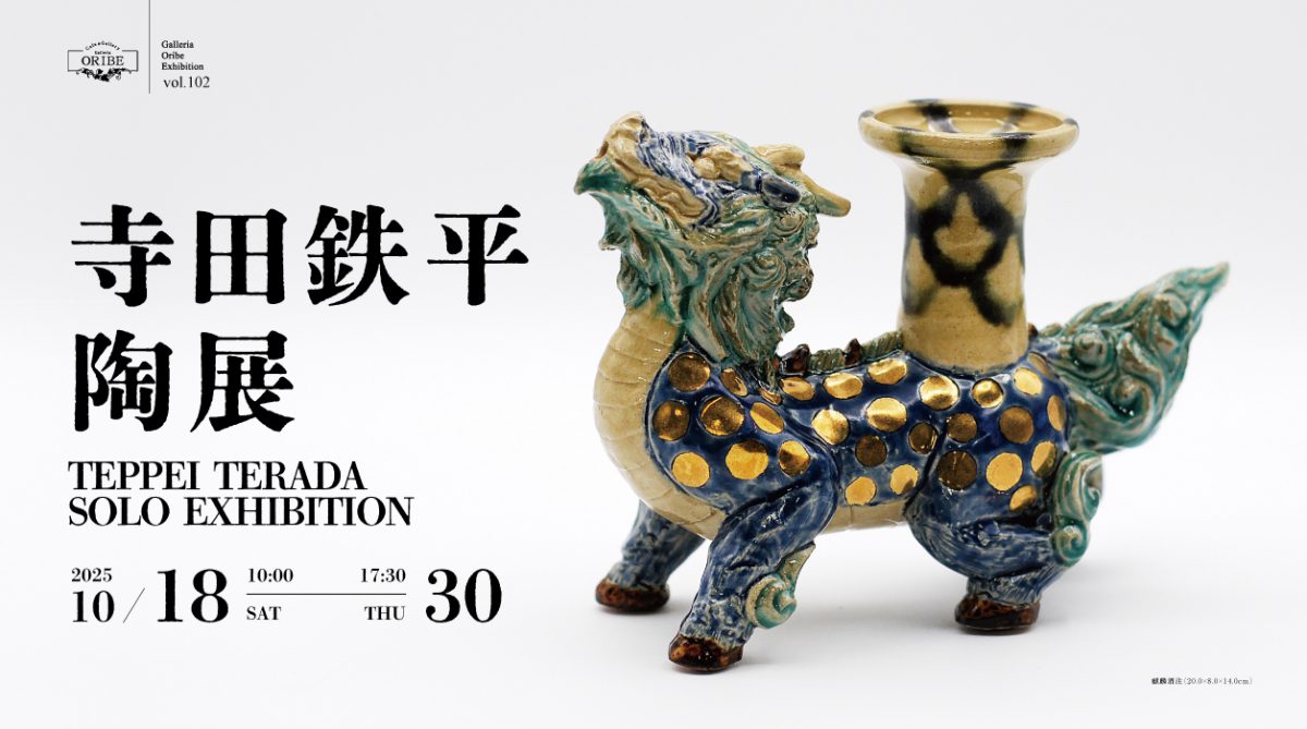 寺田鉄平陶展