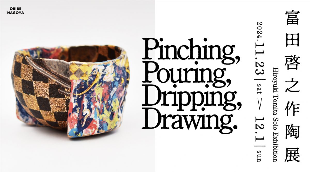 富田啓之作陶展「Pinching, Pouring, Dripping, Drawing.」