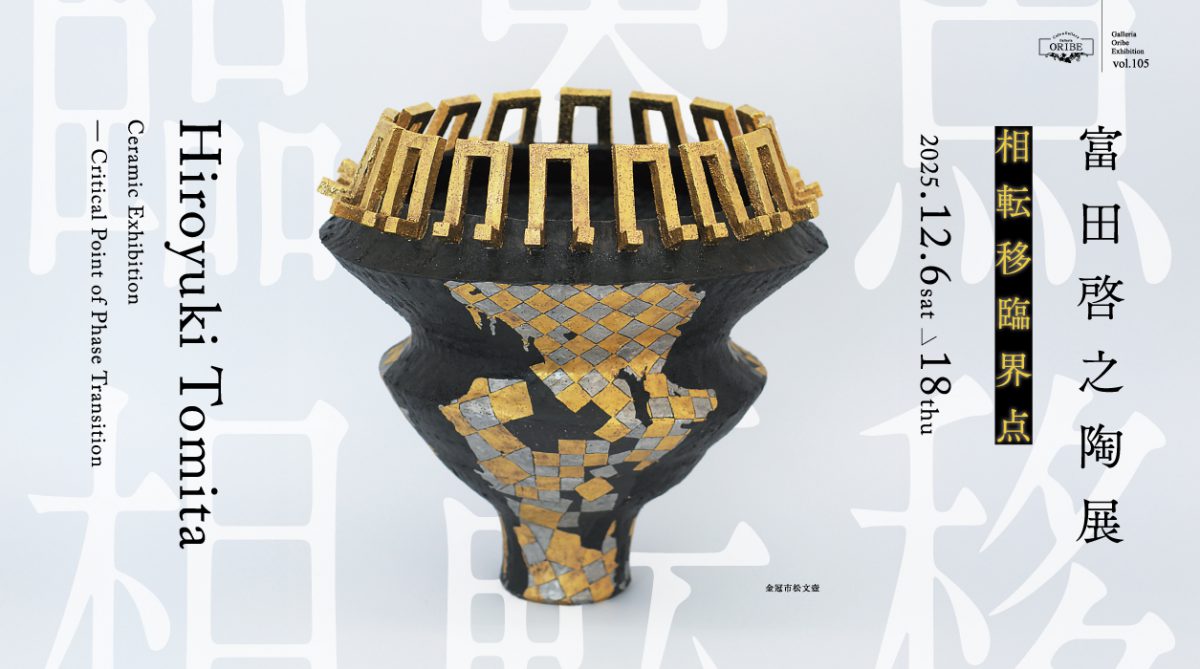 富田啓之陶展「相転移臨界点」