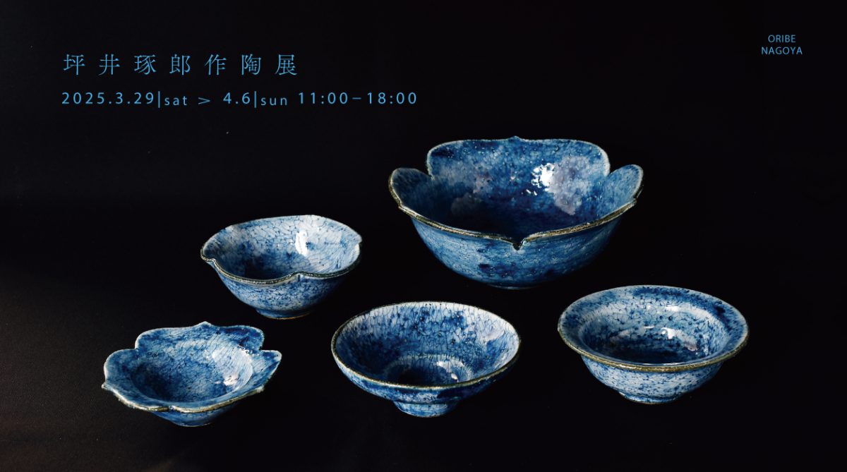 坪井琢郎作陶展