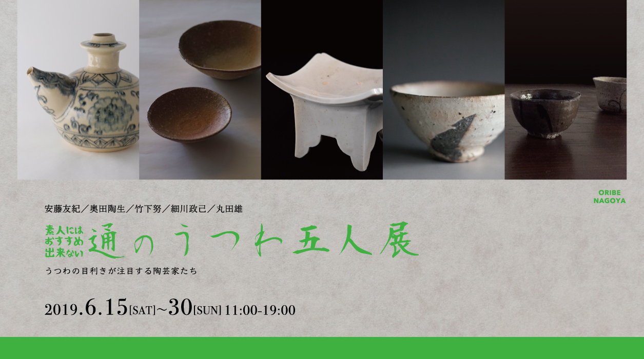 安藤友紀、竹下努、奥田陶生、細川政己、丸田雄『五人展』