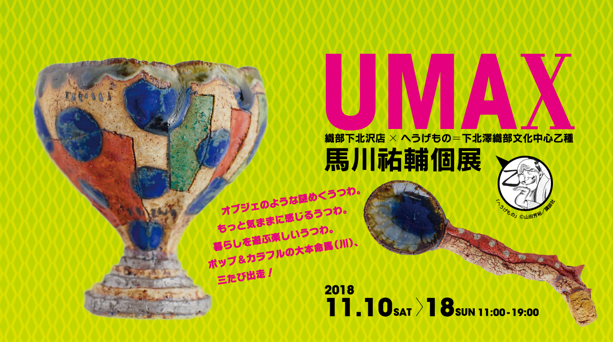 馬川祐輔個展『UMAX』
